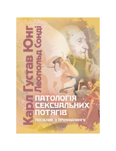Патологія сексуальних потягів. Посібник з профайлингу. Карл Густав Юнг Карл Густав Юнг.(ЦНЛ) Патологія сексуальних потягів. Посібник з профайлингу. Карл Густав Юнг Карл Густав Юнг.(ЦНЛ)