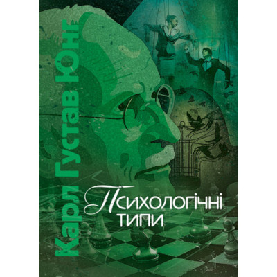 Психологічні типи. Карл Густав Юнг Карл Густав Юнг.(ЦНЛ)