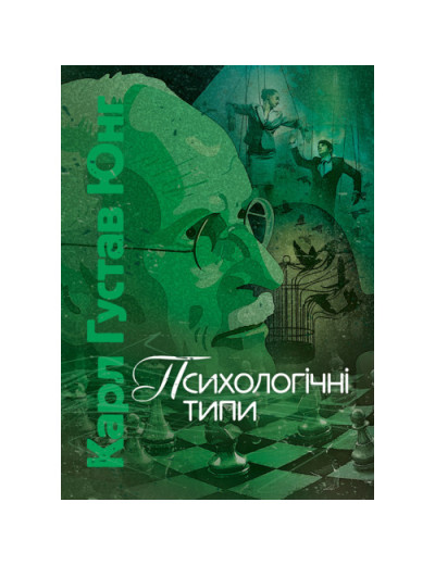 Психологічні типи. Карл Густав Юнг Карл Густав Юнг.(ЦНЛ) Психологічні типи. Карл Густав Юнг Карл Густав Юнг.(ЦНЛ)