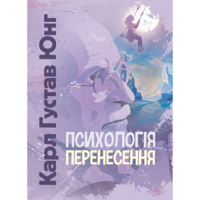 Психологія перенесення. Карл Густав Юнг Карл Густав Юнг.(ЦНЛ)