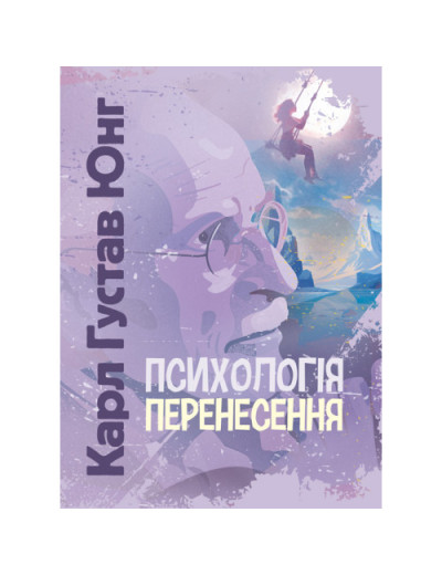 Психологія перенесення. Карл Густав Юнг Карл Густав Юнг.(ЦНЛ) Психологія перенесення. Карл Густав Юнг Карл Густав Юнг.(ЦНЛ)