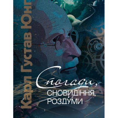 Спогади, сновидіння, роздуми. Карл Густав Юнг Карл Густав Юнг.(ЦНЛ)