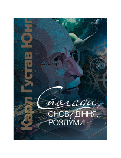 Спогади, сновидіння, роздуми. Карл Густав Юнг Карл Густав Юнг.(ЦНЛ) Спогади, сновидіння, роздуми. Карл Густав Юнг Карл Густав Юнг.(ЦНЛ)