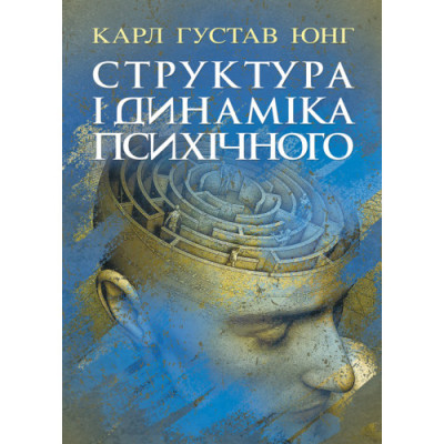 Структура і динаміка психічного. Карл Густав Юнг.(ЦНЛ)
