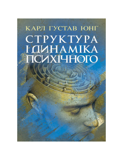 Структура і динаміка психічного. Карл Густав Юнг.(ЦНЛ) Структура і динаміка психічного. Карл Густав Юнг.(ЦНЛ)