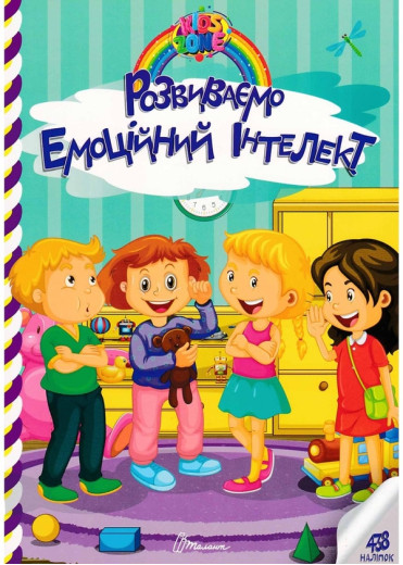 Розвиваємо емоційний інтелект. Kids zone