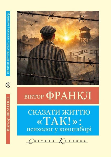 Сказати життю 
