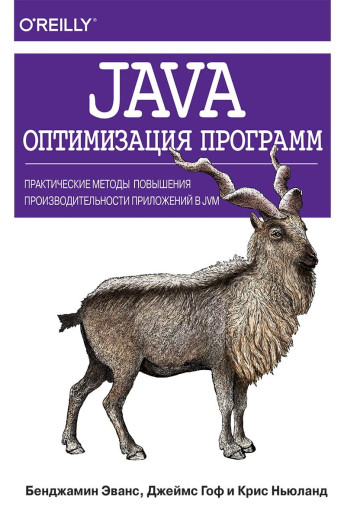 Java: оптимізація програм. Практичні методи покращення продуктивності програм JVM. Б. Еванс. Java: оптимізація програм. Практичні методи покращення продуктивності програм JVM. Б. Еванс.