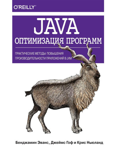 Java: оптимізація програм. Практичні методи покращення продуктивності програм JVM. Б. Еванс. Java: оптимізація програм. Практичні методи покращення продуктивності програм JVM. Б. Еванс.