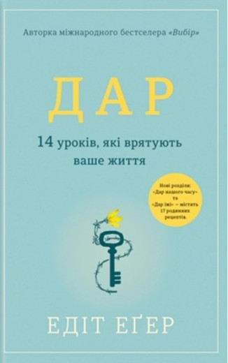 Дар. 14 уроків, які врятують ваше життя. Едіт Іва Еґер. (М'який перепліт). (Укр. мова)