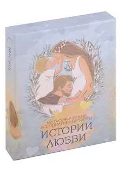 Історії кохання. МІСОЧЕНКО О., КРЮКОВА Д. Історії кохання. МІСОЧЕНКО О., КРЮКОВА Д.