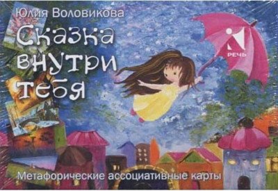 Казка всередині тебе. Юлія Воловикова. Казка всередині тебе. Юлія Воловикова.