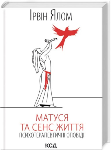 Матуся та сенс життя. Ірвін Ялом Матуся та сенс життя. Ірвін Ялом
