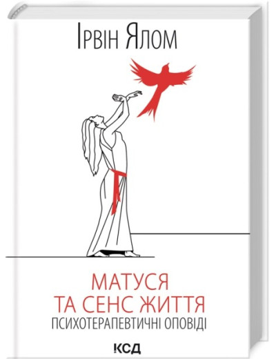 Матуся та сенс життя. Ірвін Ялом Матуся та сенс життя. Ірвін Ялом