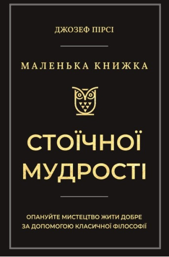 Маленька книжка стоїчної мудрості. Джозеф Пірсі Маленька книжка стоїчної мудрості. Джозеф Пірсі