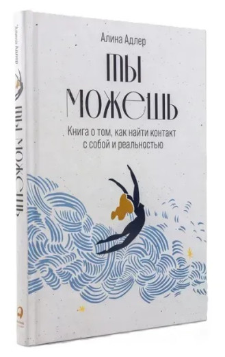 Ти можеш: Книга про те, як знайти контакт із собою та реальністю. Аліна Адлер. (Твердий перепліт) Ти можеш: Книга про те, як знайти контакт із собою та реальністю. Аліна Адлер. (Твердий перепліт)