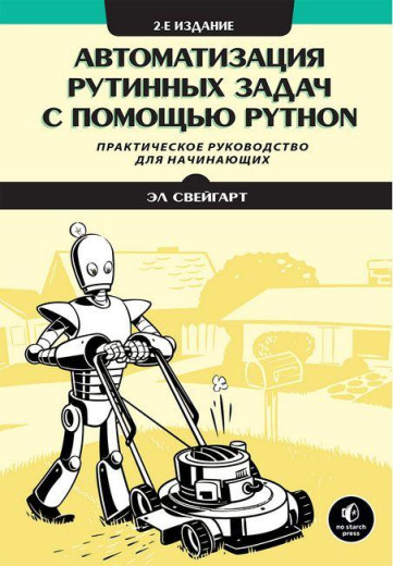 Автоматизація рутинних завдань за допомогою Python. Практичний посібник для початківців. 2-й од. Ел Свейгарт. Автоматизація рутинних завдань за допомогою Python. Практичний посібник для початківців. 2-й од. Ел Свейгарт.
