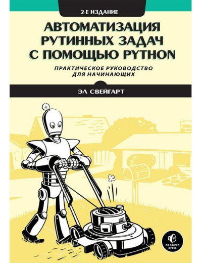 Автоматизація рутинних завдань за допомогою Python. Практичний посібник для початківців. 2-й од. Ел Свейгарт. Автоматизація рутинних завдань за допомогою Python. Практичний посібник для початківців. 2-й од. Ел Свейгарт.