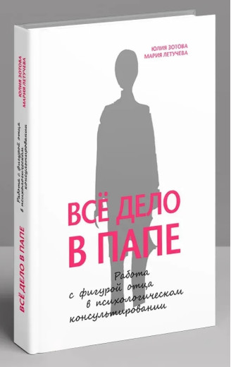 Вся справа в папі. Робота з фігурою батька в психологічному консультуванні. Зотова Ю. (Твердий перепліт) Вся справа в папі. Робота з фігурою батька в психологічному консультуванні. Зотова Ю. (Твердий перепліт)