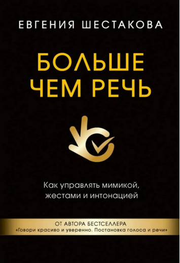 Більше, ніж мова. Як керувати мімікою, жестами та інтонацією. Євгенія Шестакова. (Твердий перепліт) Більше, ніж мова. Як керувати мімікою, жестами та інтонацією. Євгенія Шестакова. (Твердий перепліт)