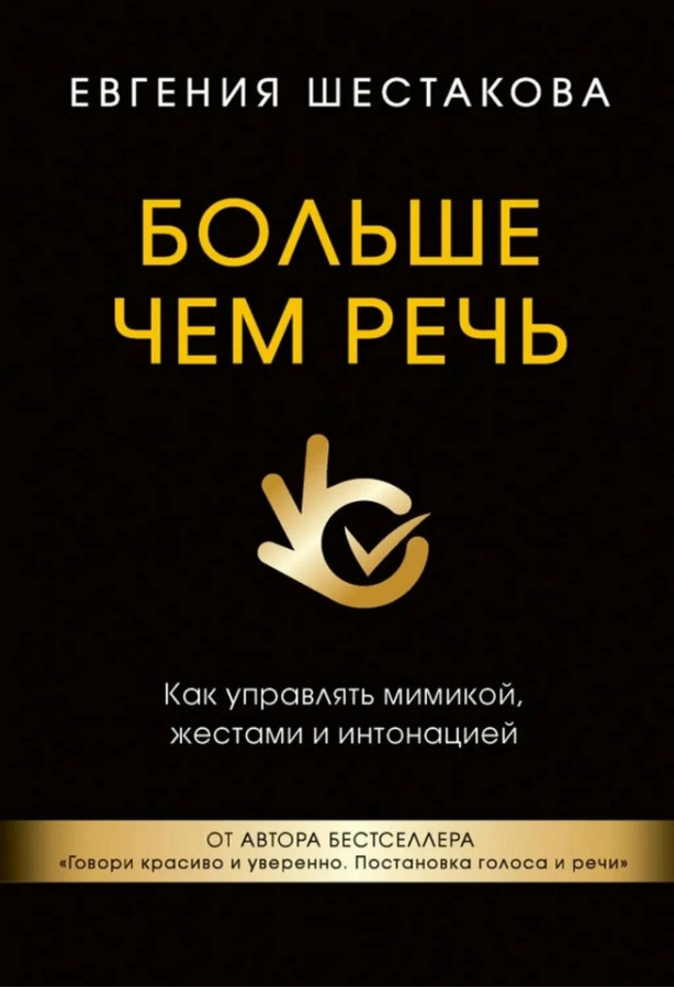 Більше, ніж мова. Як керувати мімікою, жестами та інтонацією. Євгенія Шестакова. (Твердий перепліт)