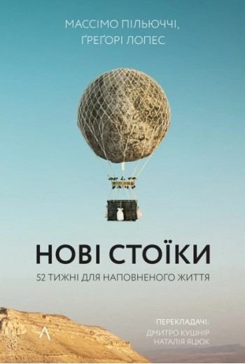 Нові стоїки. 52 уроки для наповненого життя. М. Пільюччі Нові стоїки. 52 уроки для наповненого життя. М. Пільюччі