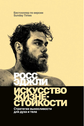 Мистецтво життєстійкості. Еджлі Р. Мистецтво життєстійкості. Еджлі Р.