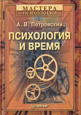 Психологія та час. Петровський О.В.