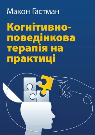 Когнітивно-поведінкова терапія на практиці. Макон Гастман Когнітивно-поведінкова терапія на практиці. Макон Гастман