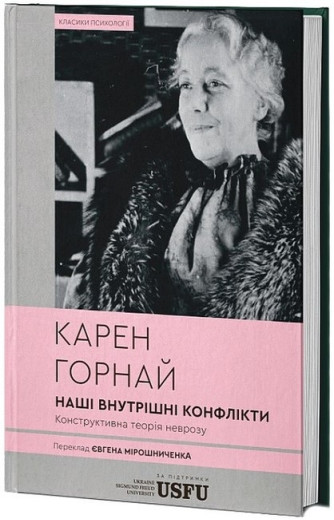 Наші внутрішні конфлікти. Конструктивна теорія неврозу. Карен Горнай. (Твердий перепліт) Наші внутрішні конфлікти. Конструктивна теорія неврозу. Карен Горнай. (Твердий перепліт)