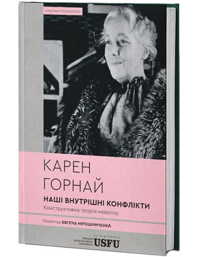 Наші внутрішні конфлікти. Конструктивна теорія неврозу. Карен Горнай. (Твердий перепліт) Наші внутрішні конфлікти. Конструктивна теорія неврозу. Карен Горнай. (Твердий перепліт)