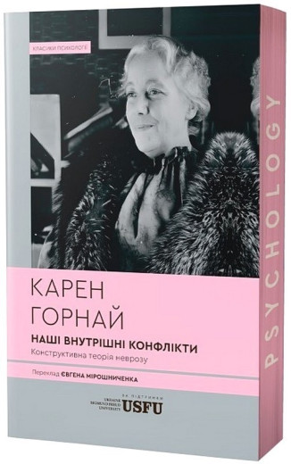 Наші внутрішні конфлікти. Конструктивна теорія неврозу. Карен Горнай. (М'який перепліт) Наші внутрішні конфлікти. Конструктивна теорія неврозу. Карен Горнай. (М'який перепліт)