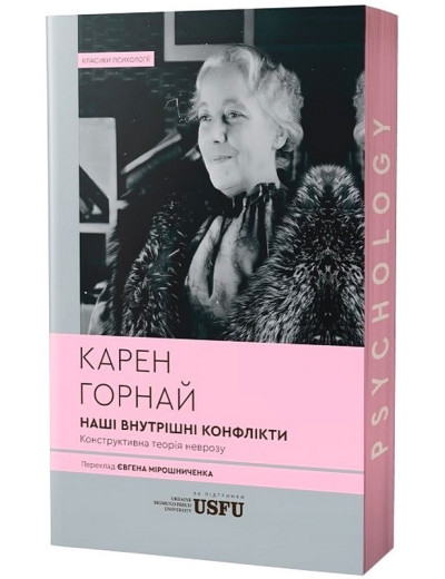 Наші внутрішні конфлікти. Конструктивна теорія неврозу. Карен Горнай. (М'який перепліт) Наші внутрішні конфлікти. Конструктивна теорія неврозу. Карен Горнай. (М'який перепліт)