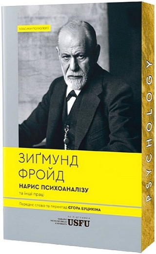 Нарис психоаналізу та інші праці. Зиґмунд Фройд. (М'який перепліт) Нарис психоаналізу та інші праці. Зиґмунд Фройд. (М'який перепліт)