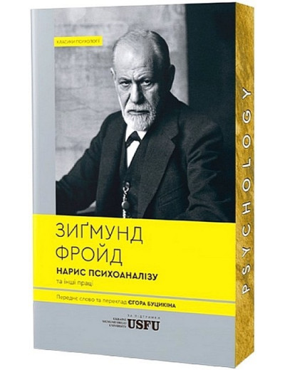 Нарис психоаналізу та інші праці. Зиґмунд Фройд. (М'який перепліт) Нарис психоаналізу та інші праці. Зиґмунд Фройд. (М'який перепліт)