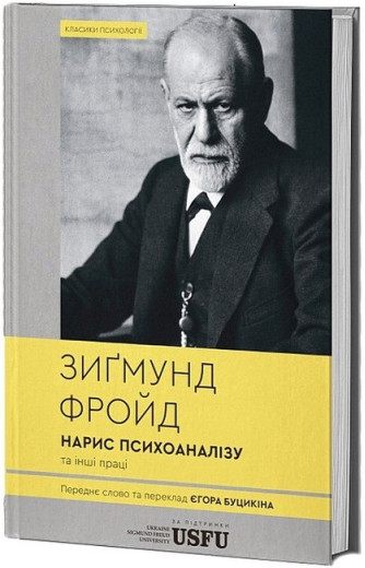 Нарис психоаналізу та інші праці. Зиґмунд Фройд. (Твердий перепліт) Нарис психоаналізу та інші праці. Зиґмунд Фройд. (Твердий перепліт)