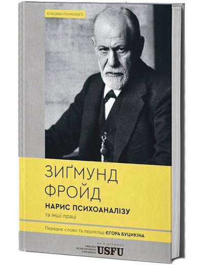 Нарис психоаналізу та інші праці. Зиґмунд Фройд. (Твердий перепліт) Нарис психоаналізу та інші праці. Зиґмунд Фройд. (Твердий перепліт)