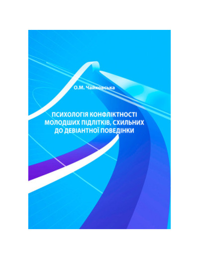 Психологія конфліктності молодших підлітків, схильних до девіантної поведінки. Чайковська О.М. (ЦНЛ) Психологія конфліктності молодших підлітків, схильних до девіантної поведінки. Чайковська О.М. (ЦНЛ)