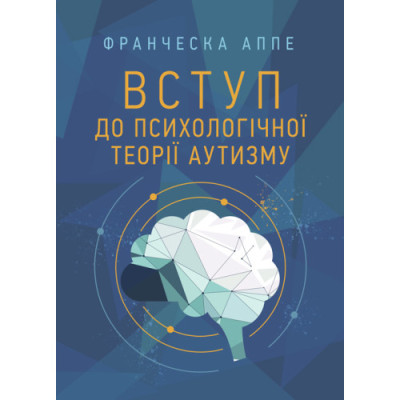 Вступ до психологічної теорії аутизму. Франческа Аппе. (ЦНЛ) Вступ до психологічної теорії аутизму. Франческа Аппе. (ЦНЛ)