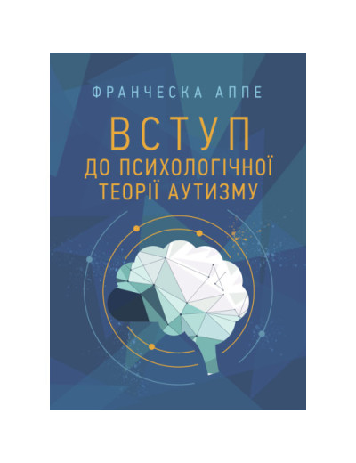 Вступ до психологічної теорії аутизму. Франческа Аппе. (ЦНЛ) Вступ до психологічної теорії аутизму. Франческа Аппе. (ЦНЛ)