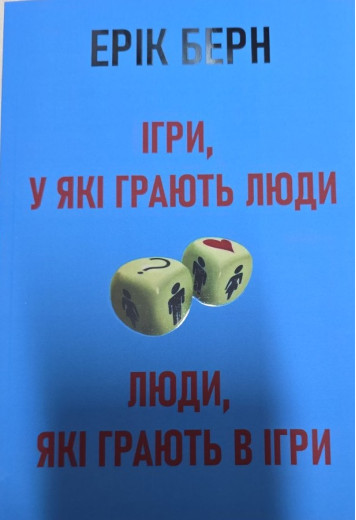 Ігри в які грають люди. Люди, які грають у ігри. Ерік Берн. (Укр. мова. м'яка обкладинка) Ігри в які грають люди. Люди, які грають у ігри. Ерік Берн. (Укр. мова. м'яка обкладинка)
