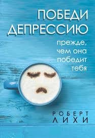 Переможи депресію, перш ніж вона переможе тебе. Роберт Ліхі. (Укр. мова. М'який перепліт) Переможи депресію, перш ніж вона переможе тебе. Роберт Ліхі. (Укр. мова. М'який перепліт)