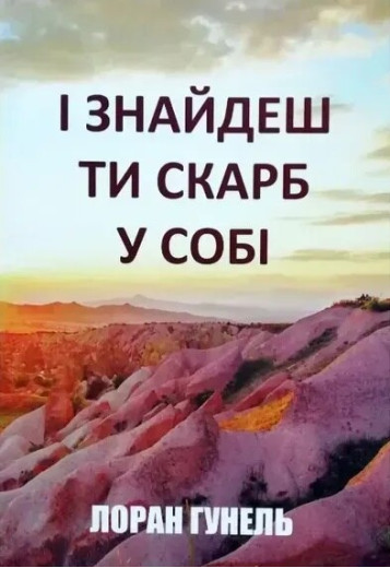 І знайдеш ти скарб у собі Гунель Л. (Укр. мова. М'який перепліт)