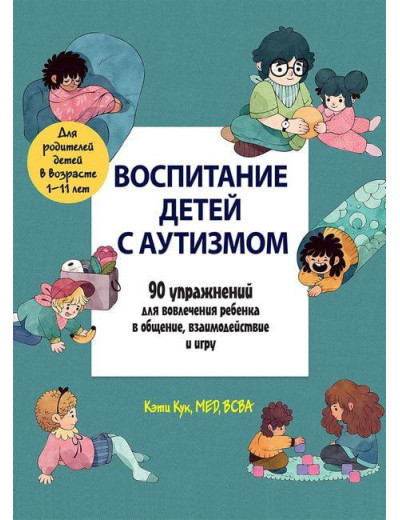 Виховання дітей із аутизмом. 90 вправ для залучення дитини в спілкування, взаємодія та гру. Кук Кеті. Виховання дітей із аутизмом. 90 вправ для залучення дитини в спілкування, взаємодія та гру. Кук Кеті.