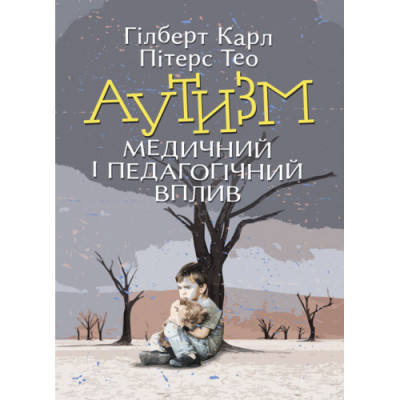 Аутизм. Медичний і педагогічний вплив. Гілберт Карл, Пітерс Тео. (ЦНЛ) Аутизм. Медичний і педагогічний вплив. Гілберт Карл, Пітерс Тео. (ЦНЛ)