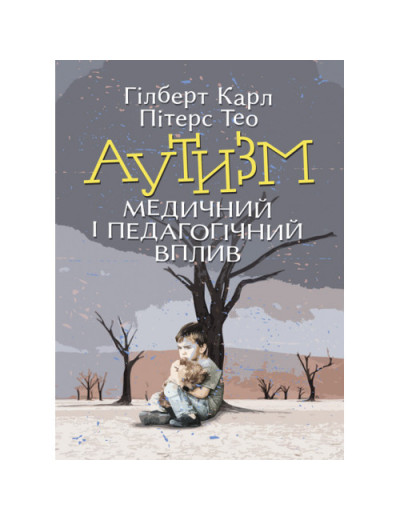 Аутизм. Медичний і педагогічний вплив. Гілберт Карл, Пітерс Тео. (ЦНЛ) Аутизм. Медичний і педагогічний вплив. Гілберт Карл, Пітерс Тео. (ЦНЛ)