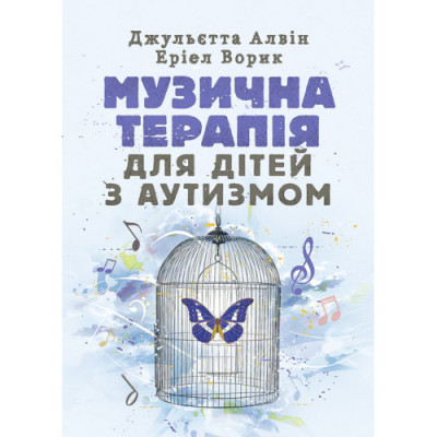 Музична терапія для дітей з аутизмом. Джульєтта Алвін, Еріел Ворик. (ЦНЛ) Музична терапія для дітей з аутизмом. Джульєтта Алвін, Еріел Ворик. (ЦНЛ)