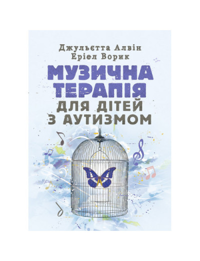 Музична терапія для дітей з аутизмом. Джульєтта Алвін, Еріел Ворик. (ЦНЛ) Музична терапія для дітей з аутизмом. Джульєтта Алвін, Еріел Ворик. (ЦНЛ)