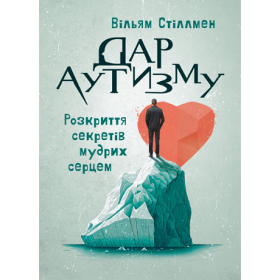Дар аутизму. Розкриття секретів мудрих серцем. Вільям Стіллмен. (ЦНЛ) Дар аутизму. Розкриття секретів мудрих серцем. Вільям Стіллмен. (ЦНЛ)