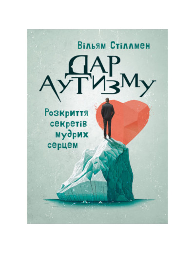 Дар аутизму. Розкриття секретів мудрих серцем. Вільям Стіллмен. (ЦНЛ) Дар аутизму. Розкриття секретів мудрих серцем. Вільям Стіллмен. (ЦНЛ)